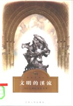 文明的溪流