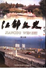 江都<em>文史</em>资料·第9辑