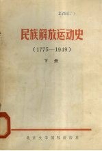 民族<em>解放</em>运动史  1775-1949  下