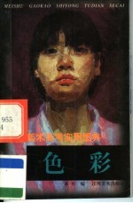 <em>美术</em>高考<em>实用</em>图典  色彩