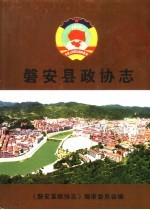 磐<em>安县</em>政协志