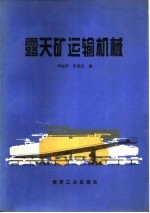 <em>露天</em>矿运输机械