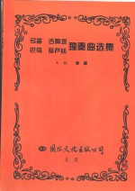 弓笛  古陶埙  巴乌  葫芦丝独奏曲选集