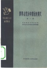 <em>世界</em>古代及中世纪<em>史</em>讲义  第1册