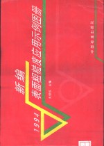 新编表面粗糙度应用示例图册  1994