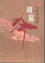 古琴弦歌合唱套曲－胡笳吟  钢琴伴奏谱