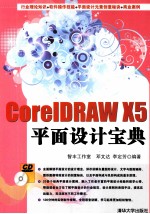 <em>CorelDRAW</em> X5平面设计宝典