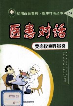医患对话  变态反应性鼻炎