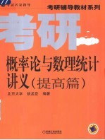 概率论与数理统计讲义  提高篇