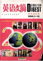 英语文摘  2005年1-12期合订本