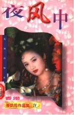 夜风中  第2版
