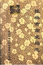 <em><em>桂林</em>市</em>商业局志