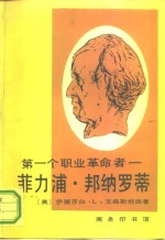 第一个职业革命者  菲力蒲·邦纳罗蒂  1761-1837