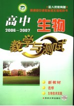 高中生物<em>教学</em>与测试  选修1  生物技术实践