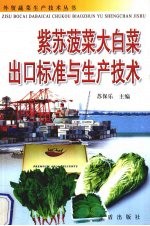 紫苏菠菜大<em>白菜</em>出口标准与生产技术