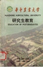 华中农业<em>大学</em>  <em>研究</em>生教育