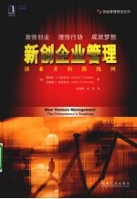新创企业管理  创业者的路线图