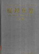 <em>福州</em>年鉴  1998  总第11期
