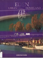 <em>都市</em>伊甸园