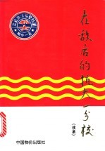 在敌后的抗大一分校  续集