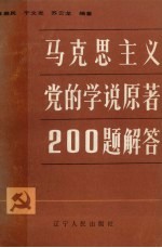 马克思主义党的学说原<em>著</em>200题解答