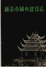 新余市<em>城乡</em>建设志