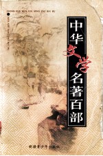 中华文学名著百部  第73部  红楼梦  上