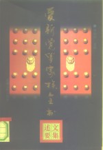 爱新觉罗家族全书  <em>7</em>