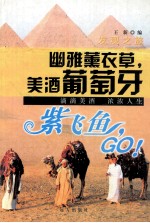 幽雅薰衣草，美酒葡萄牙  紫飞鱼，GO！