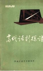 当代话剧探讨  <em><em>黑龙</em><em>江省</em></em>话剧学术讨论会专集