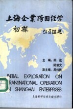 上海<em>企业</em>跨国经营初探
