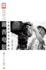 谢晋电影  中国语境与范式建构