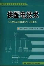 供<em>配电</em><em>技术</em>