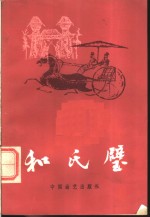 和氏璧赠绨袍