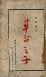 草命<em>之子</em>