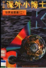 中小学课外小博士  世界地理通  第2册