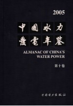 中国水力发电年鉴  2005  第10卷