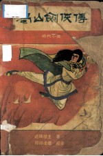 蜀山剑侠<em>传</em>  第2册