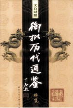 <em>文白</em><em>对照</em>  御批历代通鉴辑览  <em>第</em>33<em>卷</em>
