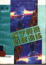 数学竞赛阶梯训练  第<em>1</em>册  初中一年级