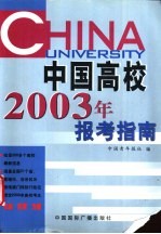 <em>中国</em>高校2003年报考指南