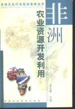 非洲农业资源<em>开发</em><em>利用</em>