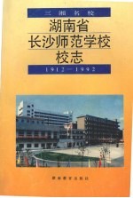 <em>湖<em>南省</em></em><em>长沙</em>师范学校校志  1912-1992