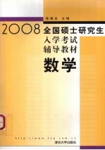 2008全国硕士研究生入学考试辅导教材  数学