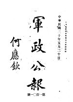 军<em>政</em>公报  第101号