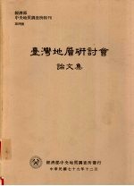 经济部中央地质调查所特刊  <em>第四</em>号  台湾地层研讨会<em>论<em>文集</em></em>