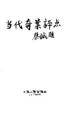 当代奇案评点  （下册）
