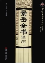 景岳全书译注  1