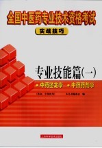 全国中医药专业<em>技术</em>资格考试实战技巧  专业技能篇  1  中药鉴定学  中药药剂学