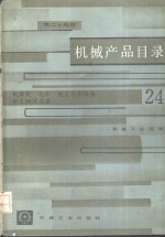 机械产品目录  第24册  电焊机  电炉  电工<em>专用</em><em>设备</em>  电工测试<em>设备</em>